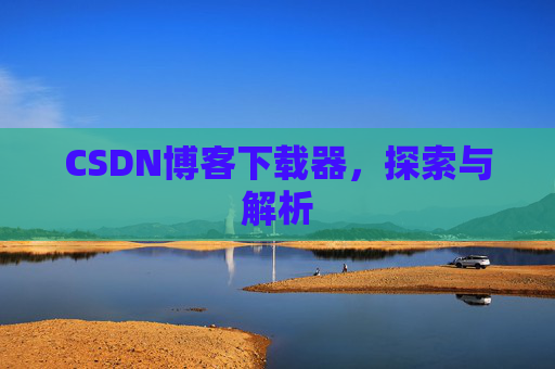 CSDN博客下载器，探索与解析
